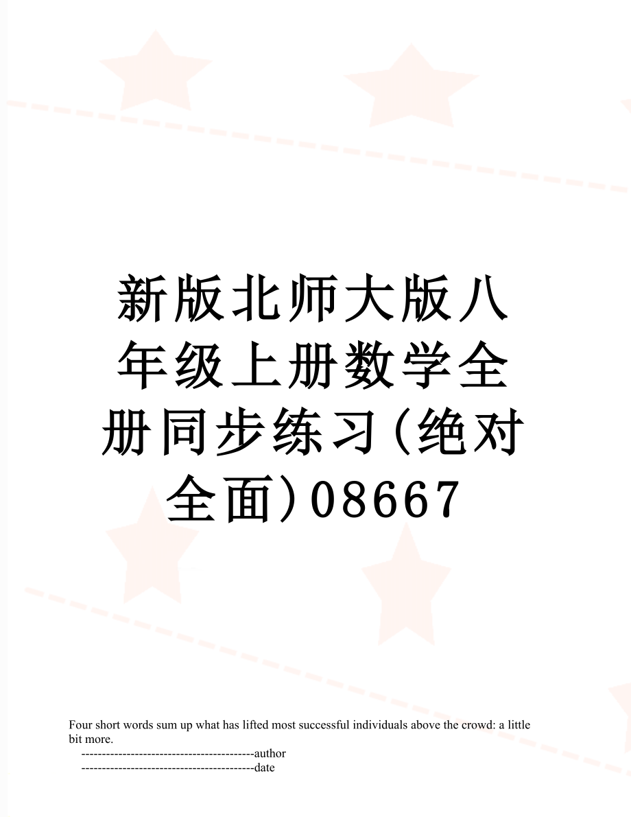 新版北师大版八年级上册数学全册同步练习(绝对全面)08667.doc_第1页