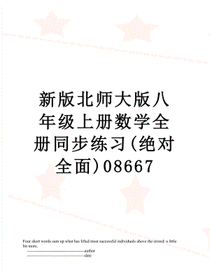 新版北师大版八年级上册数学全册同步练习(绝对全面)08667.doc