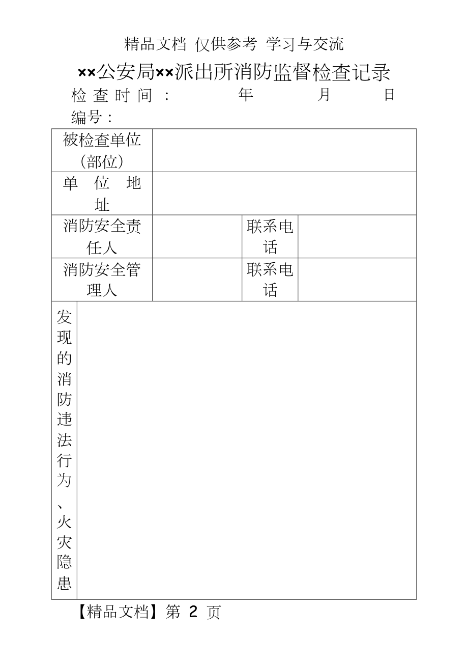 派出所消防监督检查记录.doc_第2页