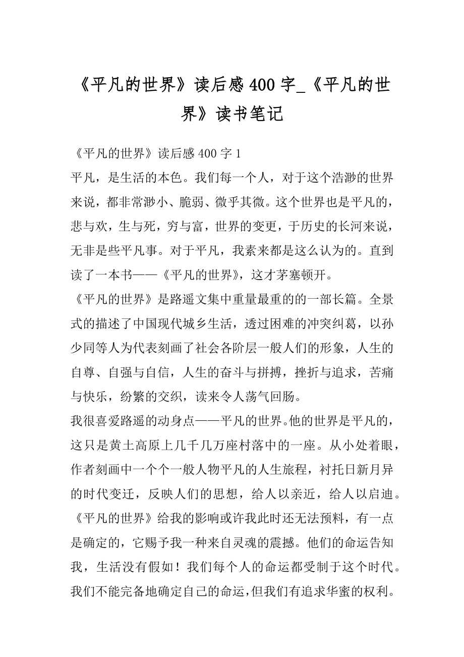 《平凡的世界》读后感400字_《平凡的世界》读书笔记范例.docx_第1页