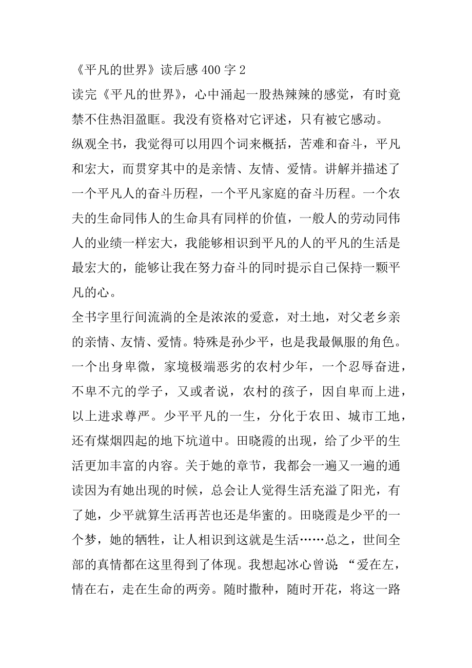 《平凡的世界》读后感400字_《平凡的世界》读书笔记范例.docx_第2页