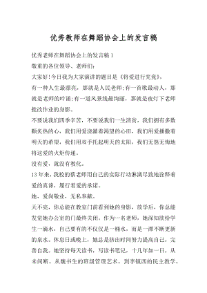 优秀教师在舞蹈协会上的发言稿例文.docx