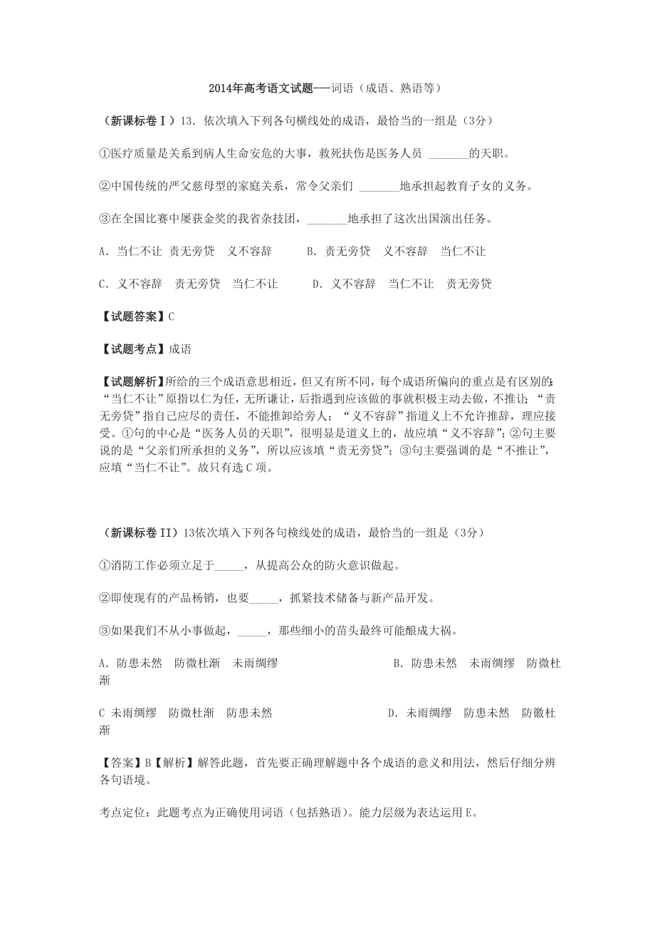 2014年高考语文试题分类汇编词语.doc_第1页