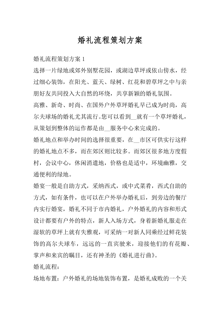 婚礼流程策划方案汇编.docx_第1页