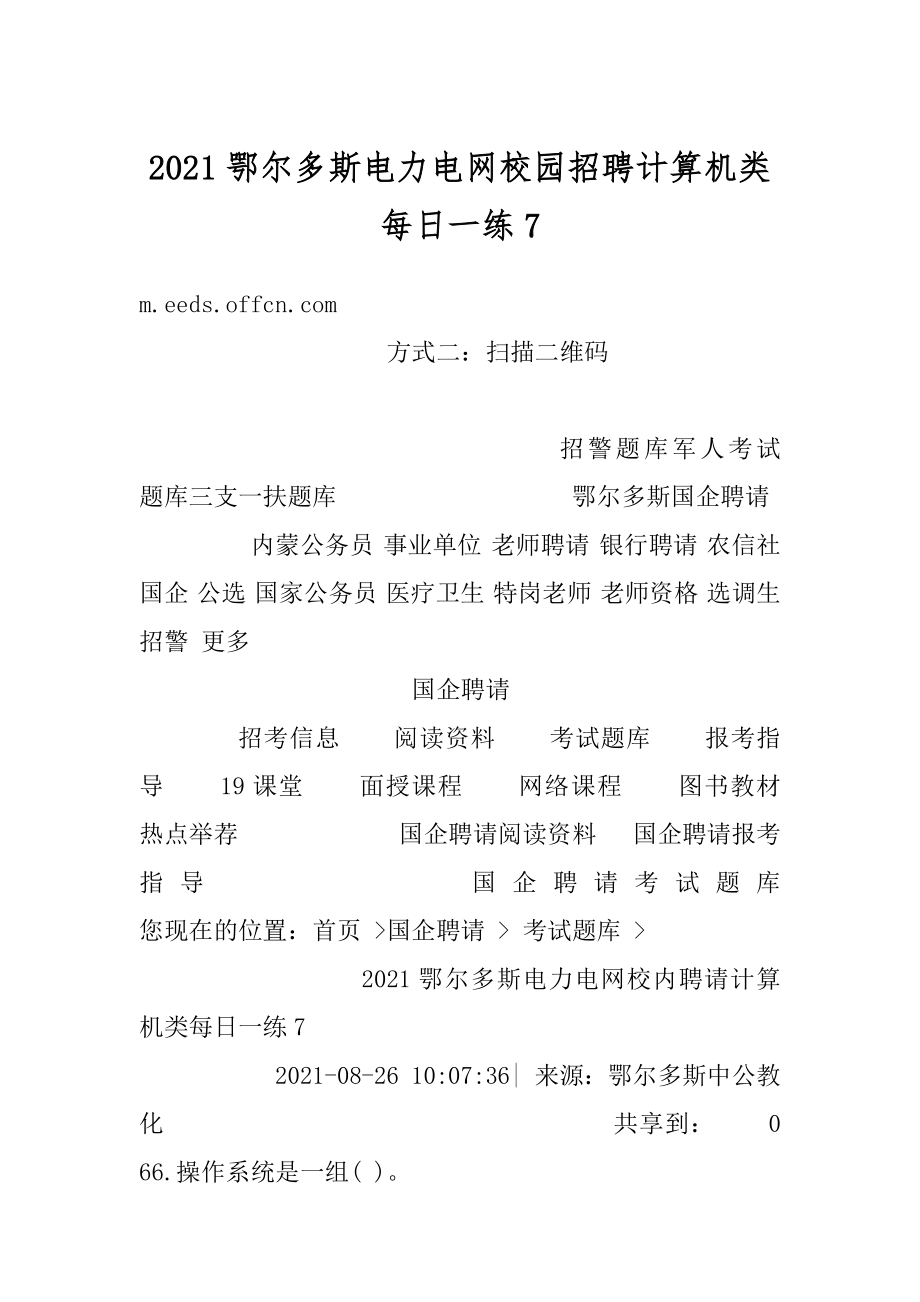 2021鄂尔多斯电力电网校园招聘计算机类每日一练例文.docx_第1页