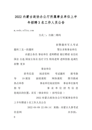 2022内蒙古政协办公厅所属事业单位上半年招聘3名工作人员公告精编.docx