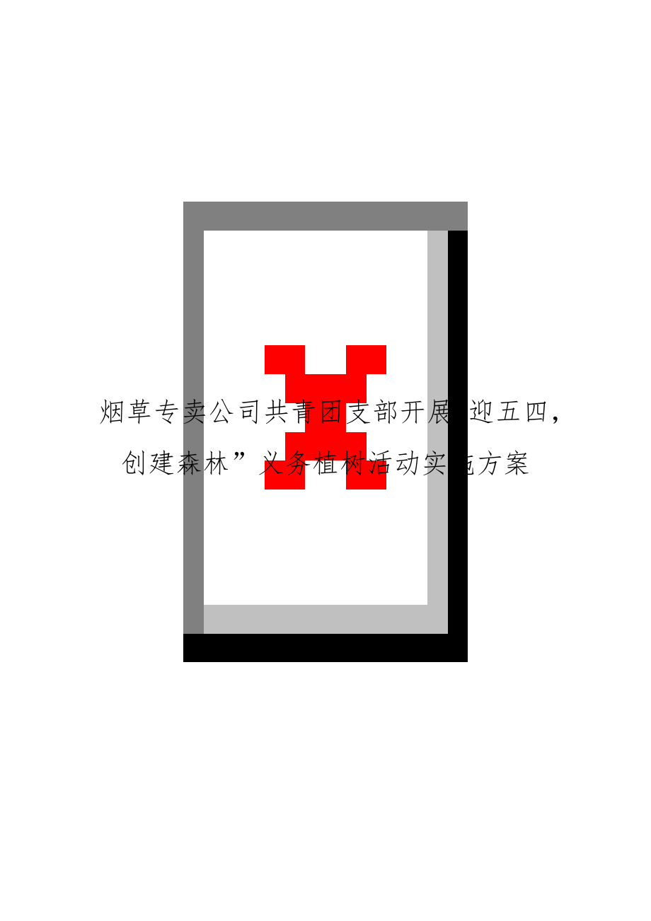 烟草专卖公司共青团支部开展“迎五四创建森林”义务植树活动实施方案.doc_第1页