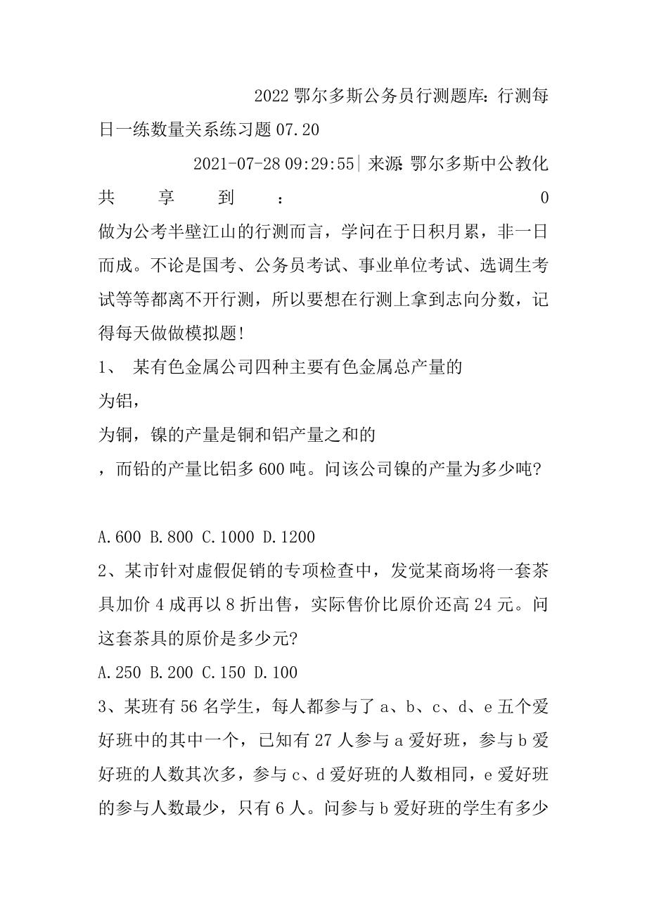 2022鄂尔多斯公务员行测题库：行测每日一练数量关系练习题07.汇编.docx_第2页