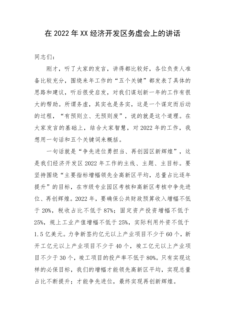 在2022年XX经济开发区务虚会上的讲话.docx_第1页