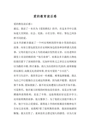 爱的教育读后感优质.docx