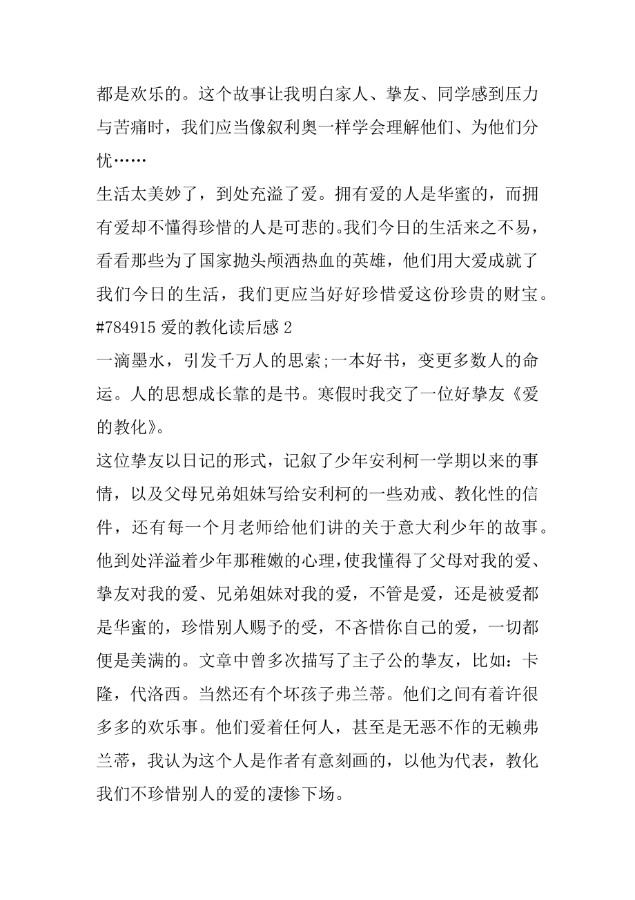 爱的教育读后感优质.docx_第2页