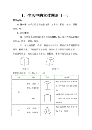 生活中的立体图形（一）教学设计.docx