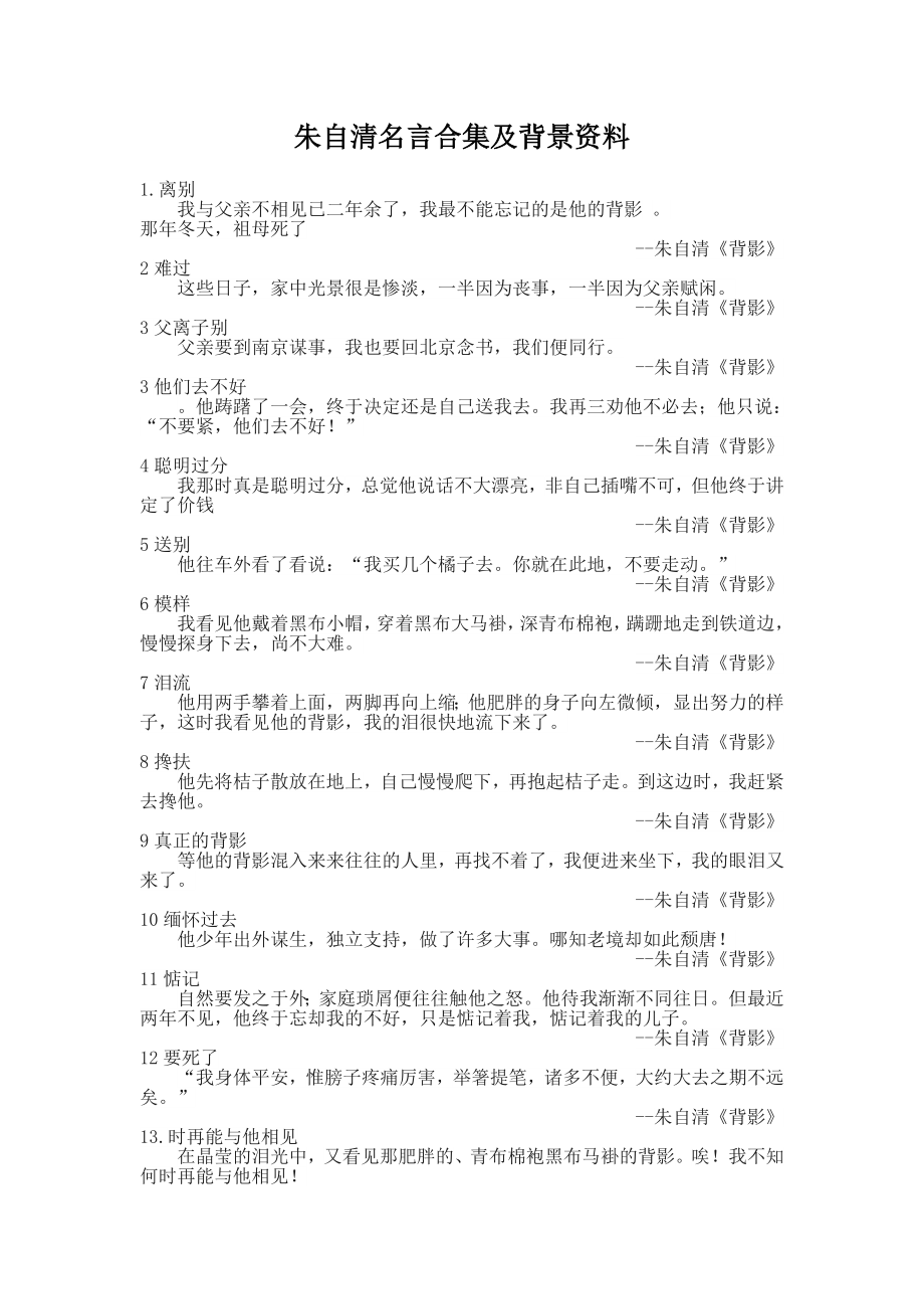 朱自清名言合集及背景资料-(7).docx_第1页