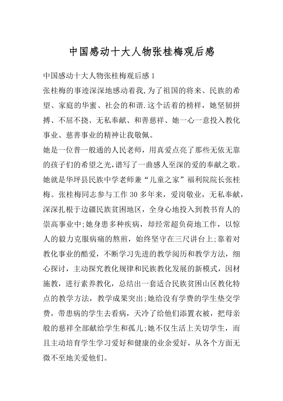 中国感动十大人物张桂梅观后感汇总.docx_第1页