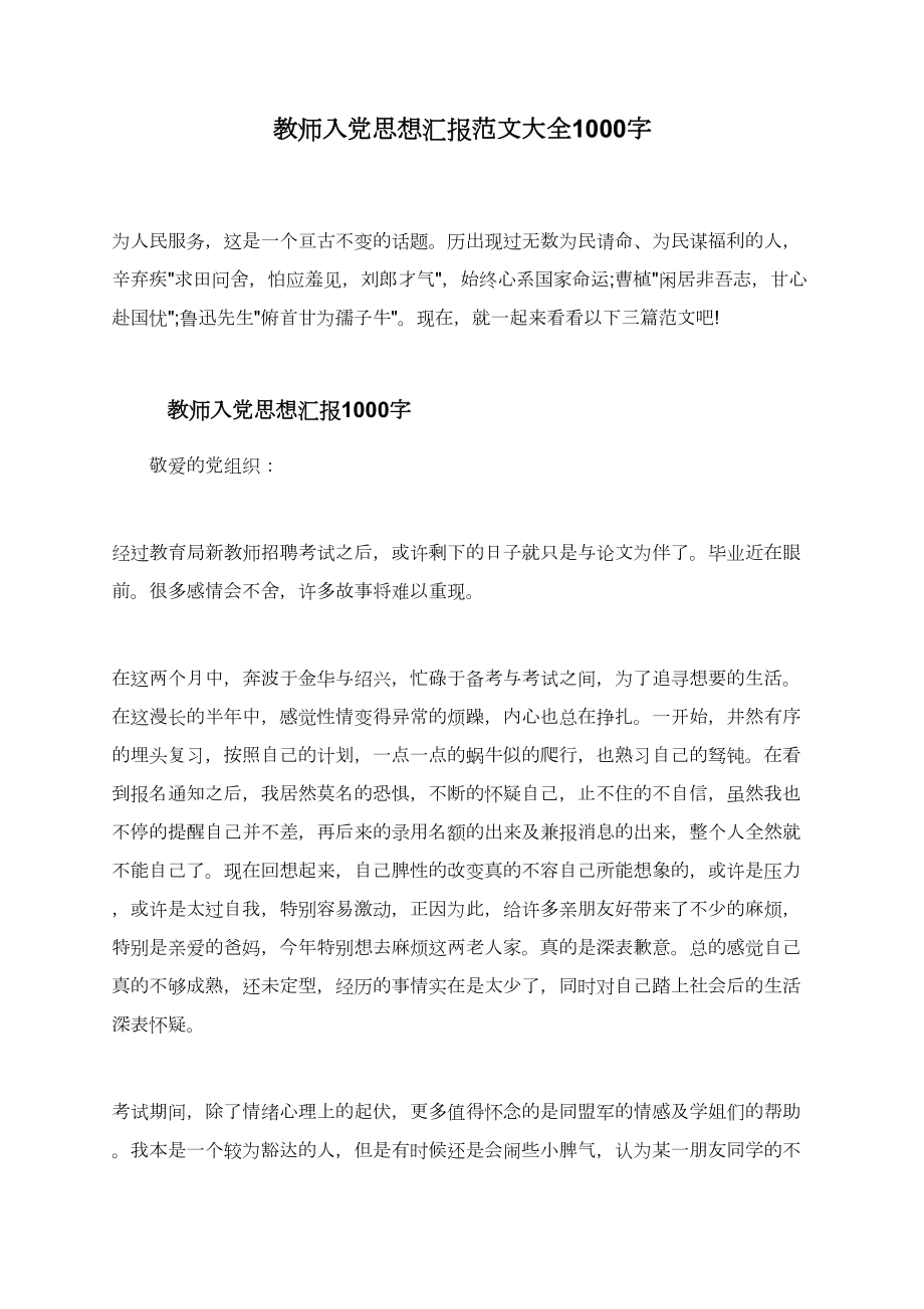 教师入党思想汇报范文大全1000字.doc_第1页