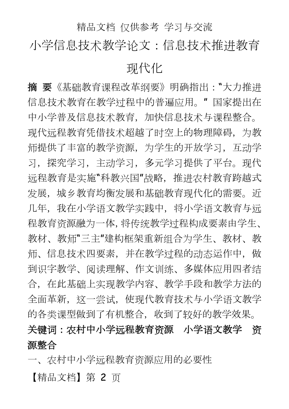 小学信息技术教学：信息技术推进教育现代化.doc_第2页