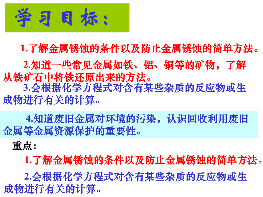 新课标人教版九年级化学上册第八单元_课题3___金属资源的利用和保护 (2).ppt_第2页