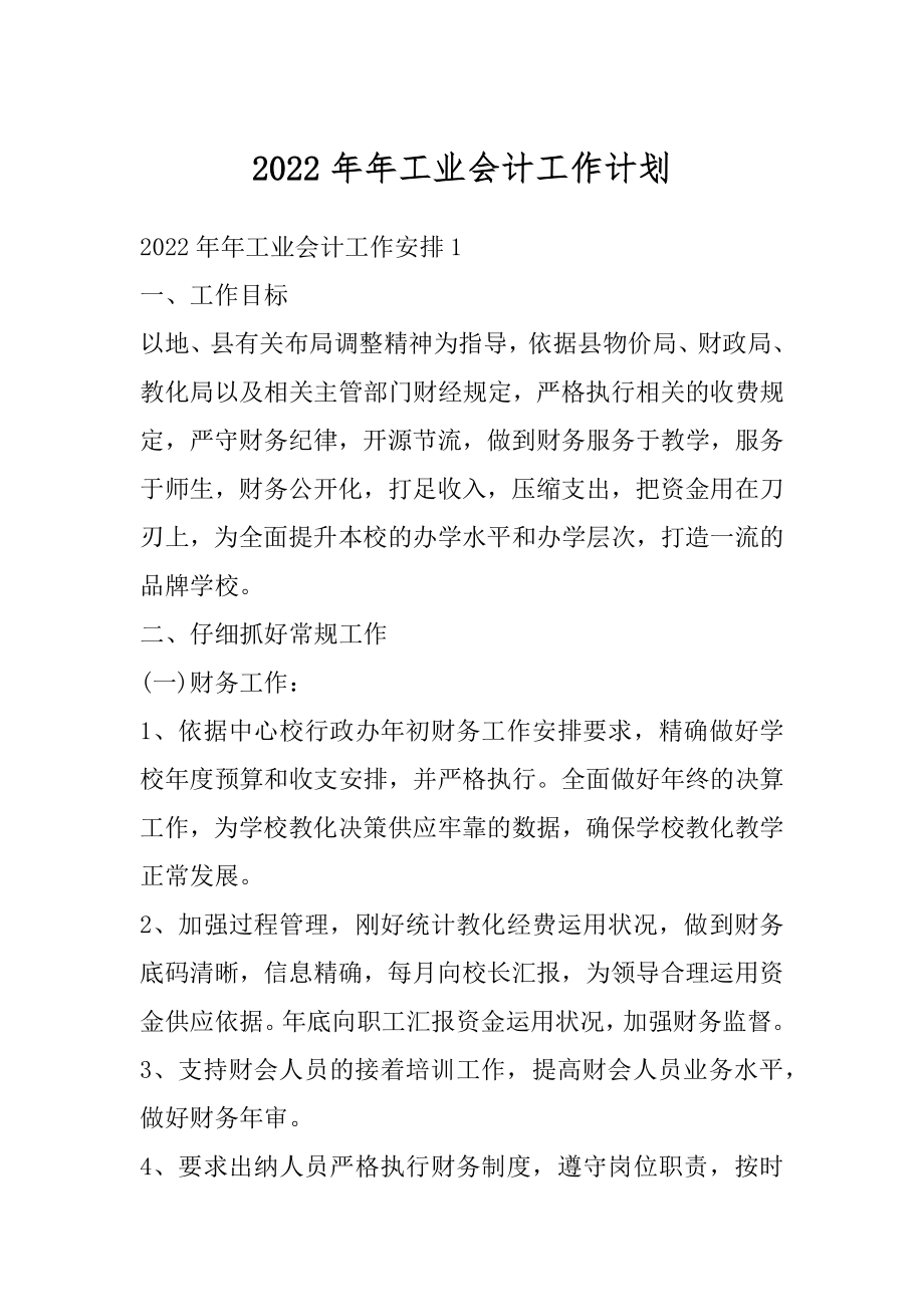 2022年年工业会计工作计划汇编.docx_第1页