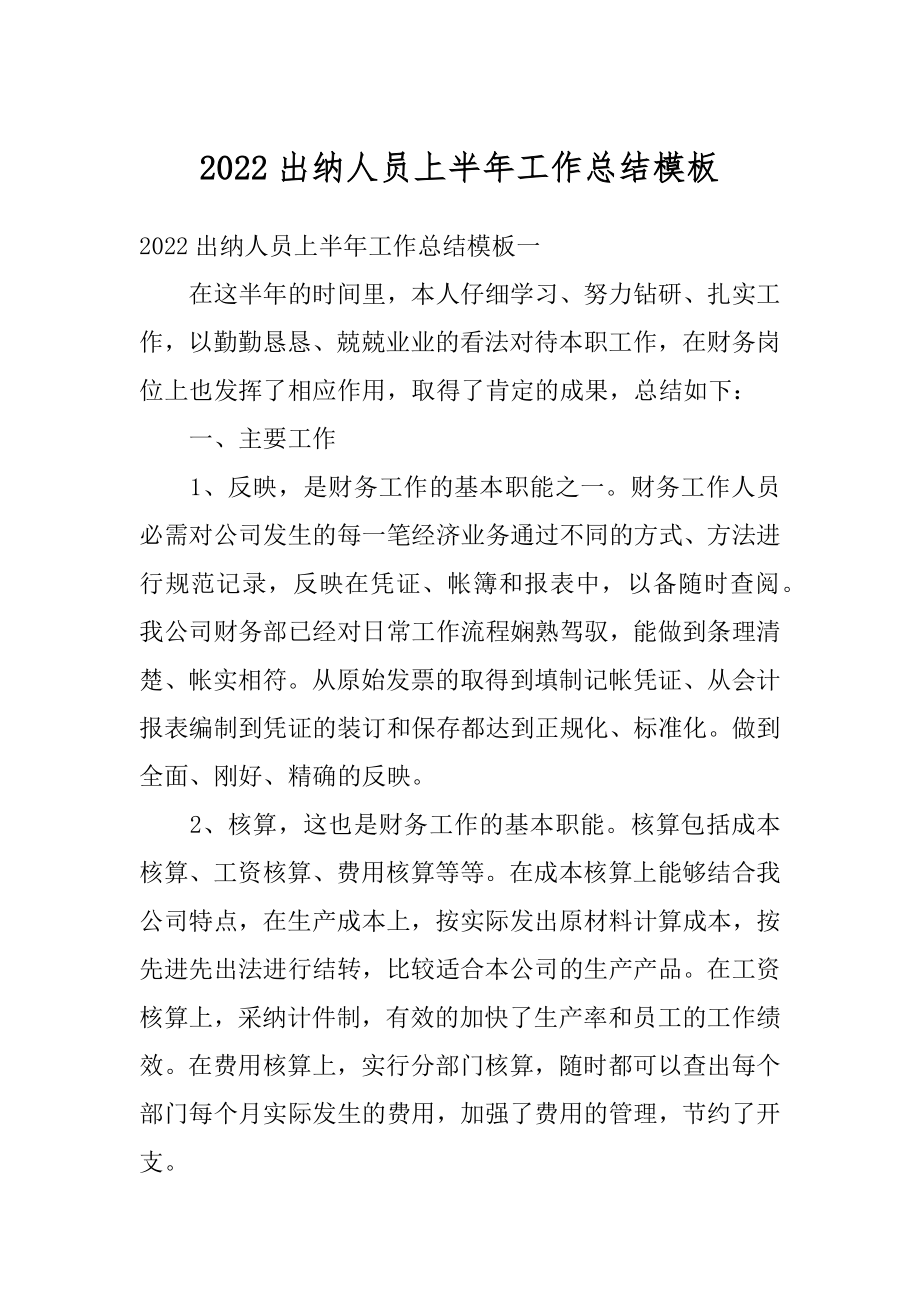 2022出纳人员上半年工作总结模板范本.docx_第1页