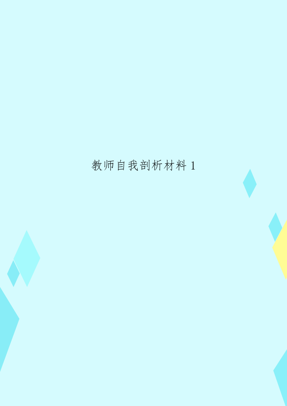 教师自我剖析材料1.docx_第1页