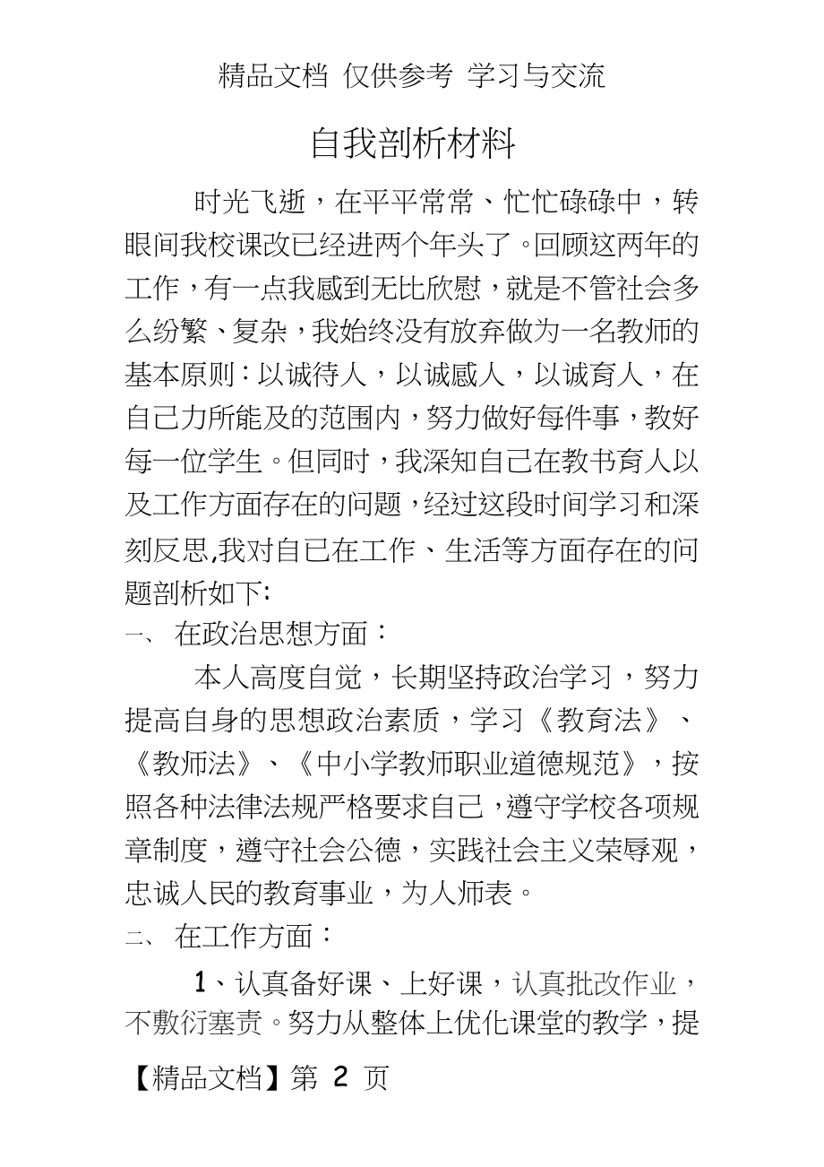 教师自我剖析材料1.docx_第2页