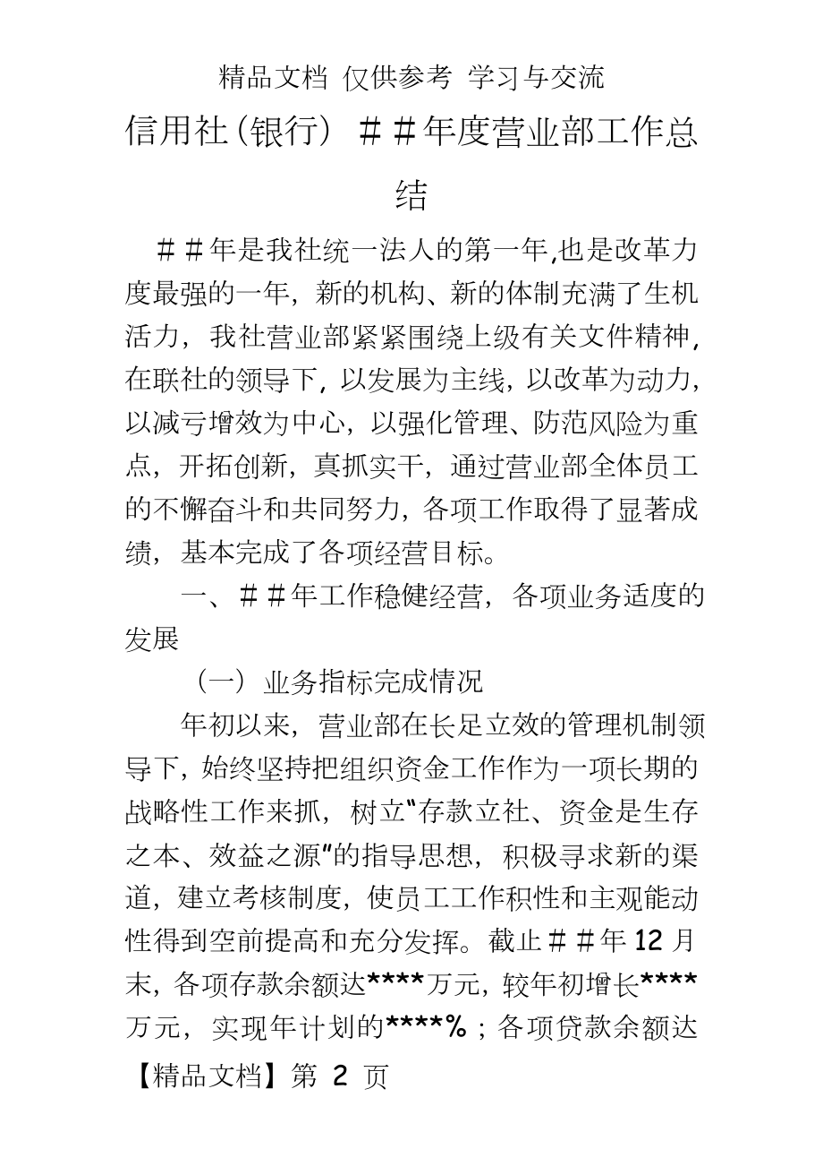 信用社（银行年度营业部工作总结.doc_第2页