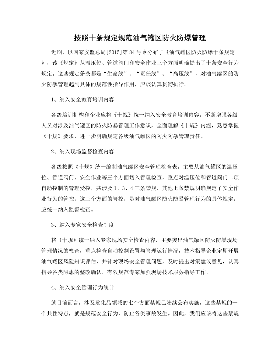 按照十条规定规范油气罐区防火防爆管理.docx_第1页