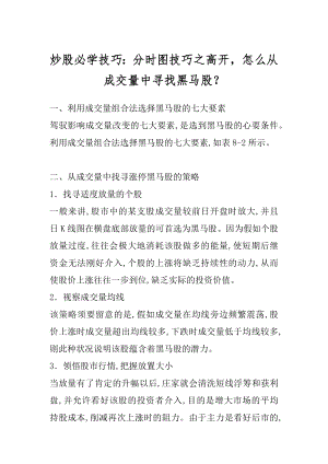 炒股必学技巧：分时图技巧之高开怎么从成交量中寻找黑马股？精编.docx