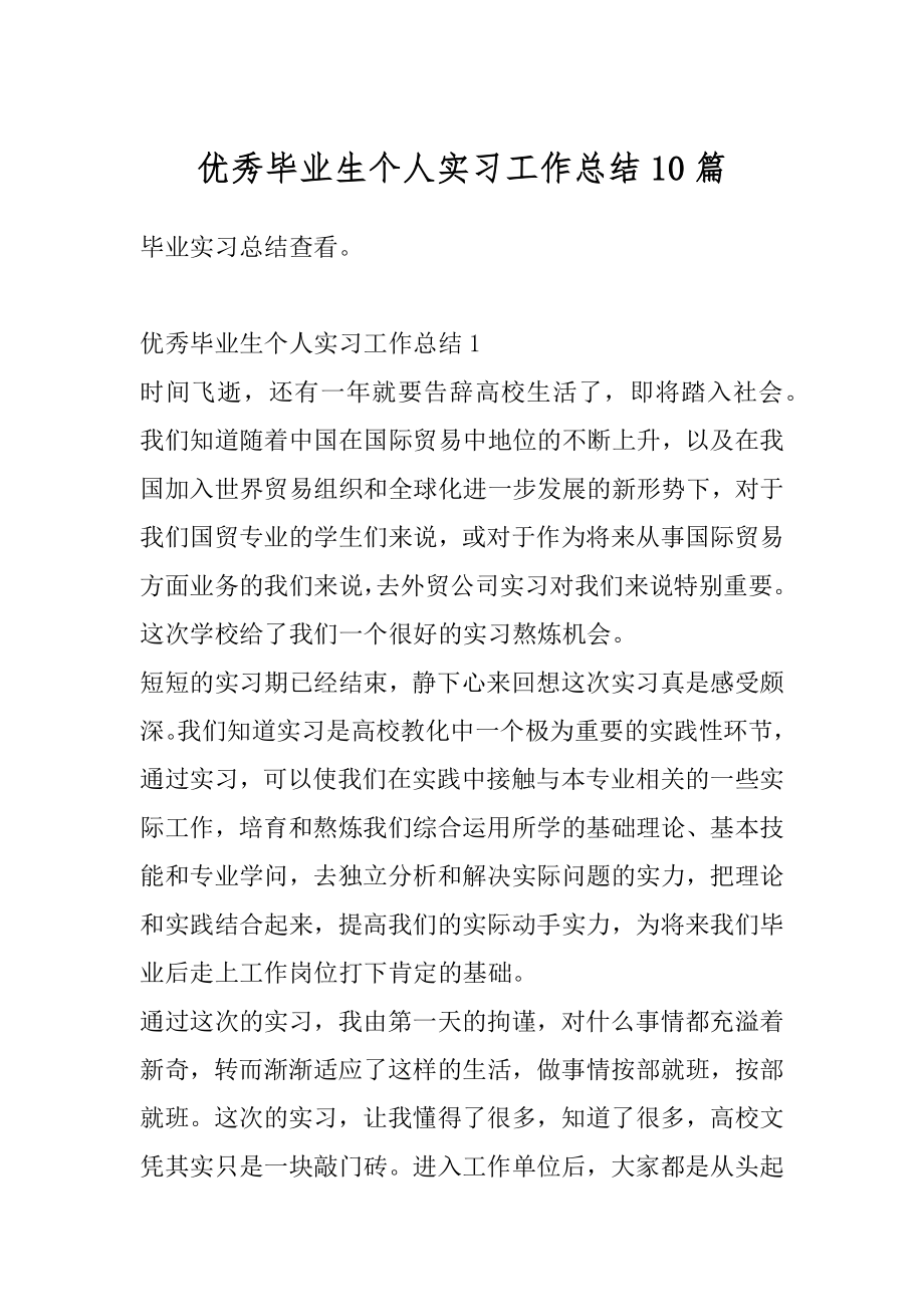 优秀毕业生个人实习工作总结10篇汇总.docx_第1页