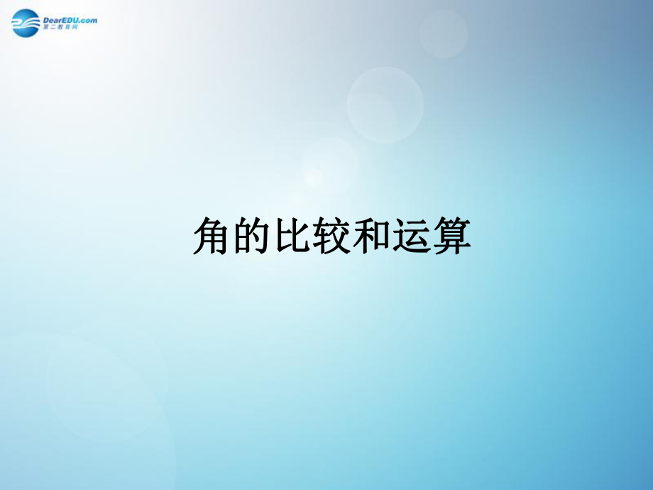 角的比较和运算课件新人教版.ppt_第1页