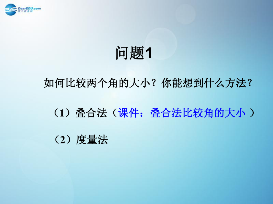 角的比较和运算课件新人教版.ppt_第2页