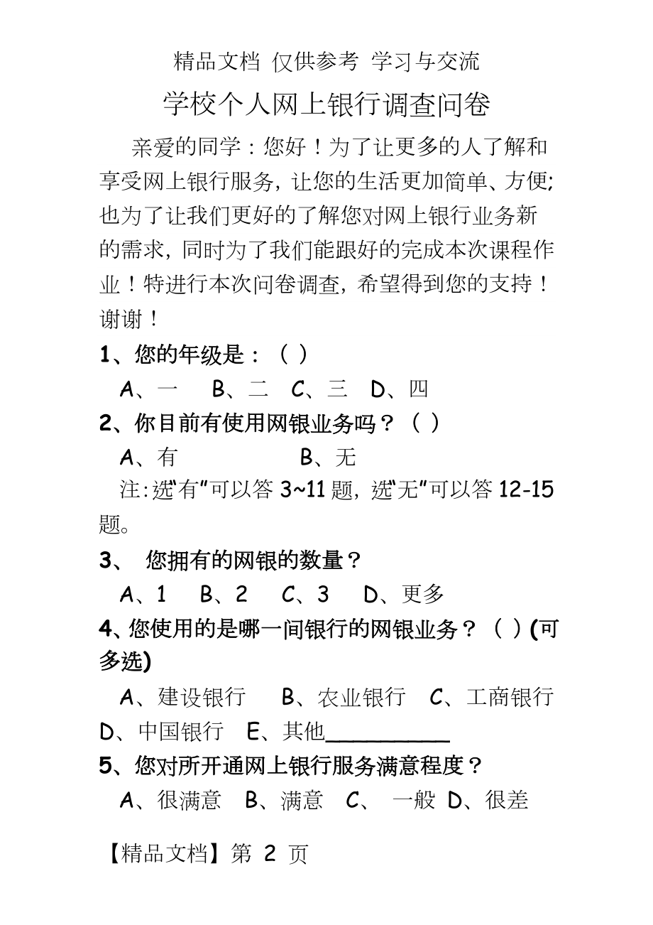 学校个人网上银行调查问卷.doc_第2页