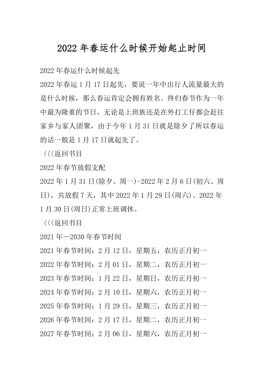 2022年春运什么时候开始起止时间精选.docx_第1页