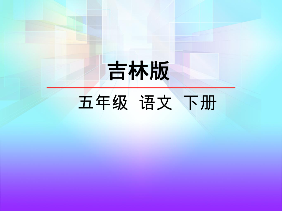 吉林版语文五年级下册《田忌赛马》(1).ppt_第2页