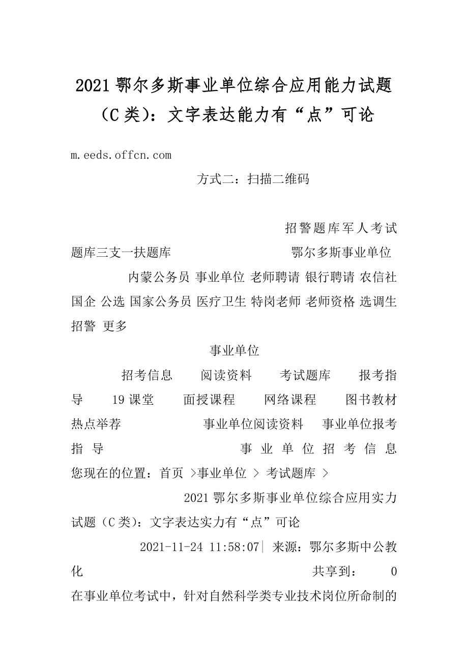 2021鄂尔多斯事业单位综合应用能力试题（C类）：文字表达能力有“点”可论汇编.docx_第1页