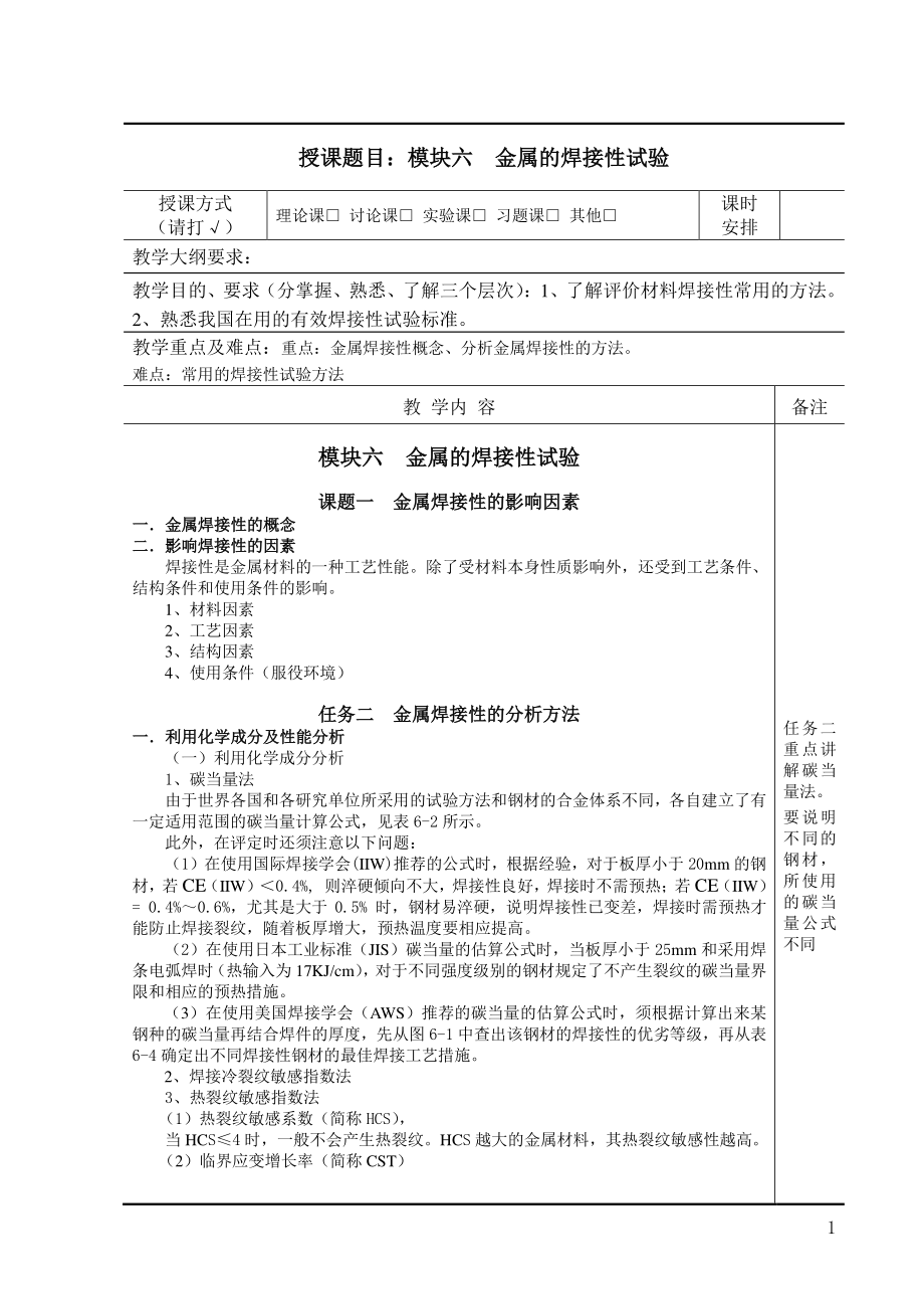 焊接冶金学及金属材料焊接-教案-模块六.pdf_第1页