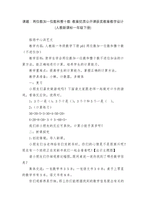 课题：两位数加一位数和整十数 教案优质公开课获奖教案教学设计(人教新课标一年级下册).docx