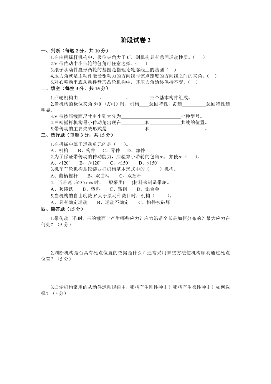 《机械设计基础阶段试卷2.doc_第1页