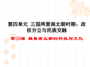 人教版七年级上册（2016）第四单元第20课《魏晋南北朝的科技与文化》精品课件（45张PPT）[1].ppt