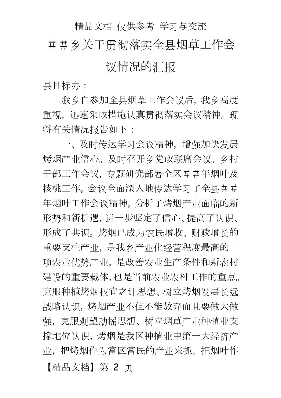 关于贯彻落实全县烟草工作会议情况的汇报.doc_第2页