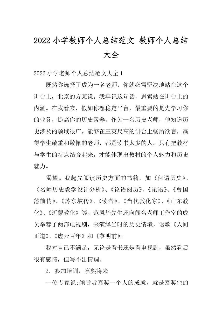 2022小学教师个人总结范文 教师个人总结大全范文.docx_第1页