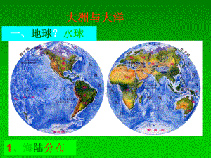 人教版七上第二章第一节大洲与大洋（共48张PPT）.ppt