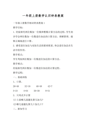 一年级上册数学认识钟表教案汇总.docx