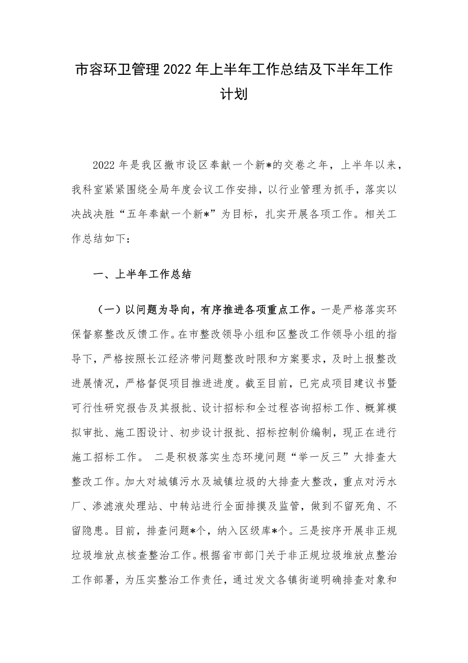 市容环卫管理2022年上半年工作总结及下半年工作计划.docx_第1页