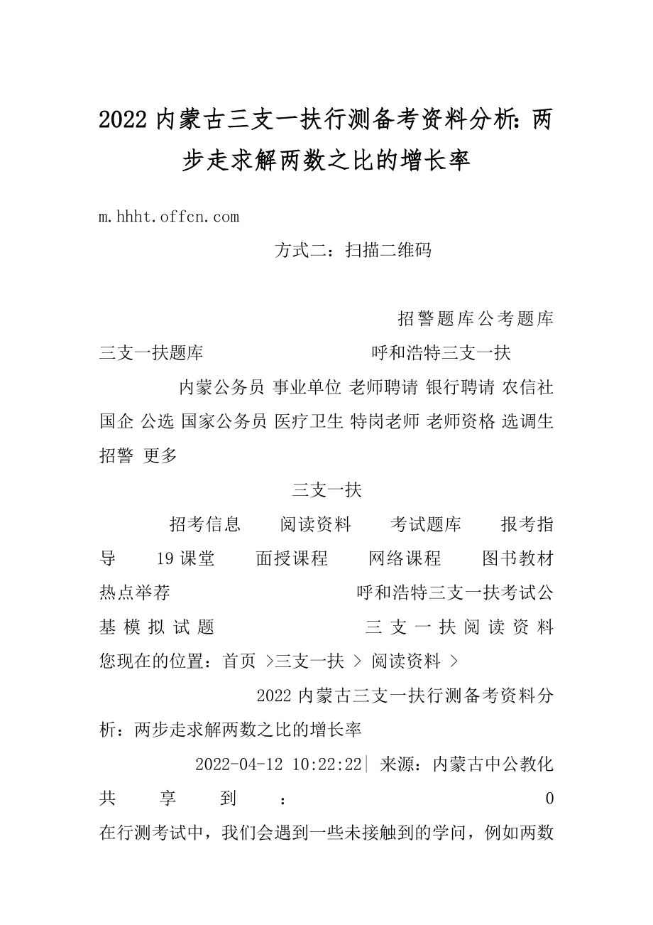 2022内蒙古三支一扶行测备考资料分析：两步走求解两数之比的增长率优质.docx_第1页