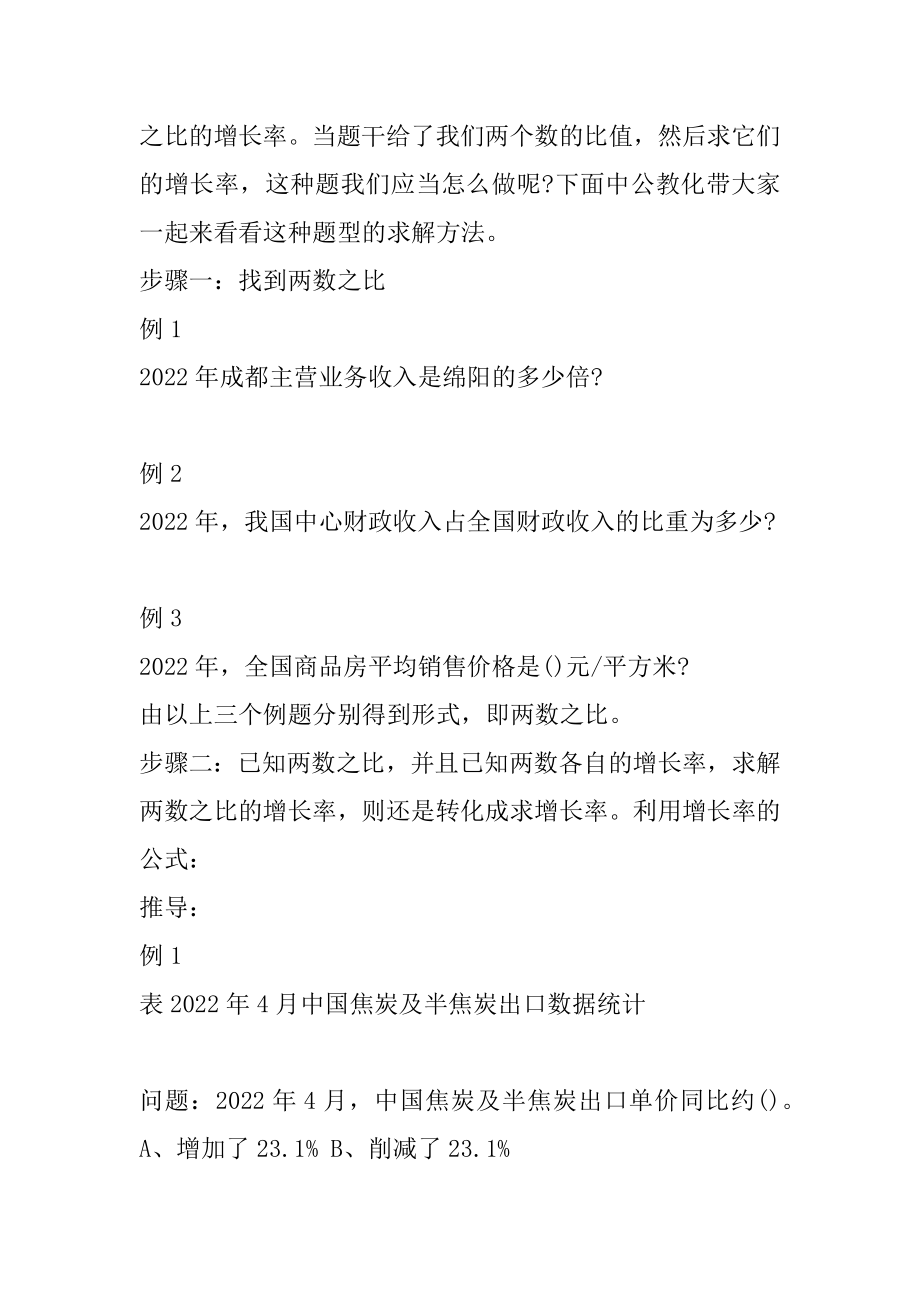 2022内蒙古三支一扶行测备考资料分析：两步走求解两数之比的增长率优质.docx_第2页