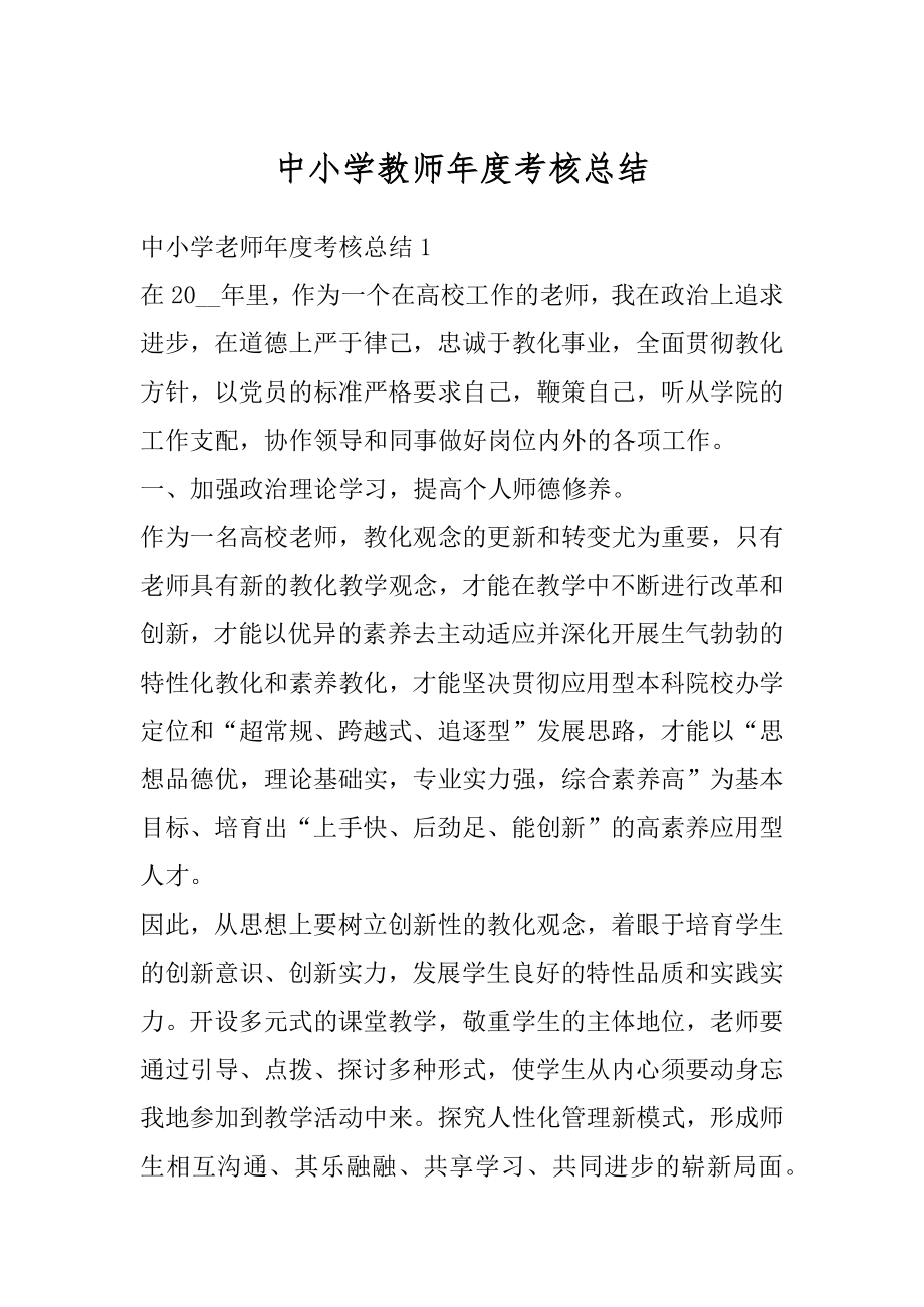 中小学教师年度考核总结范例.docx_第1页