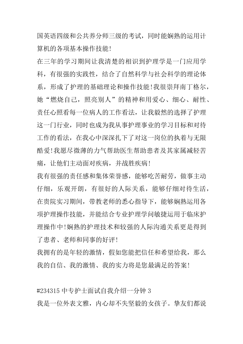 中专护士面试自我介绍一分钟范例.docx_第2页