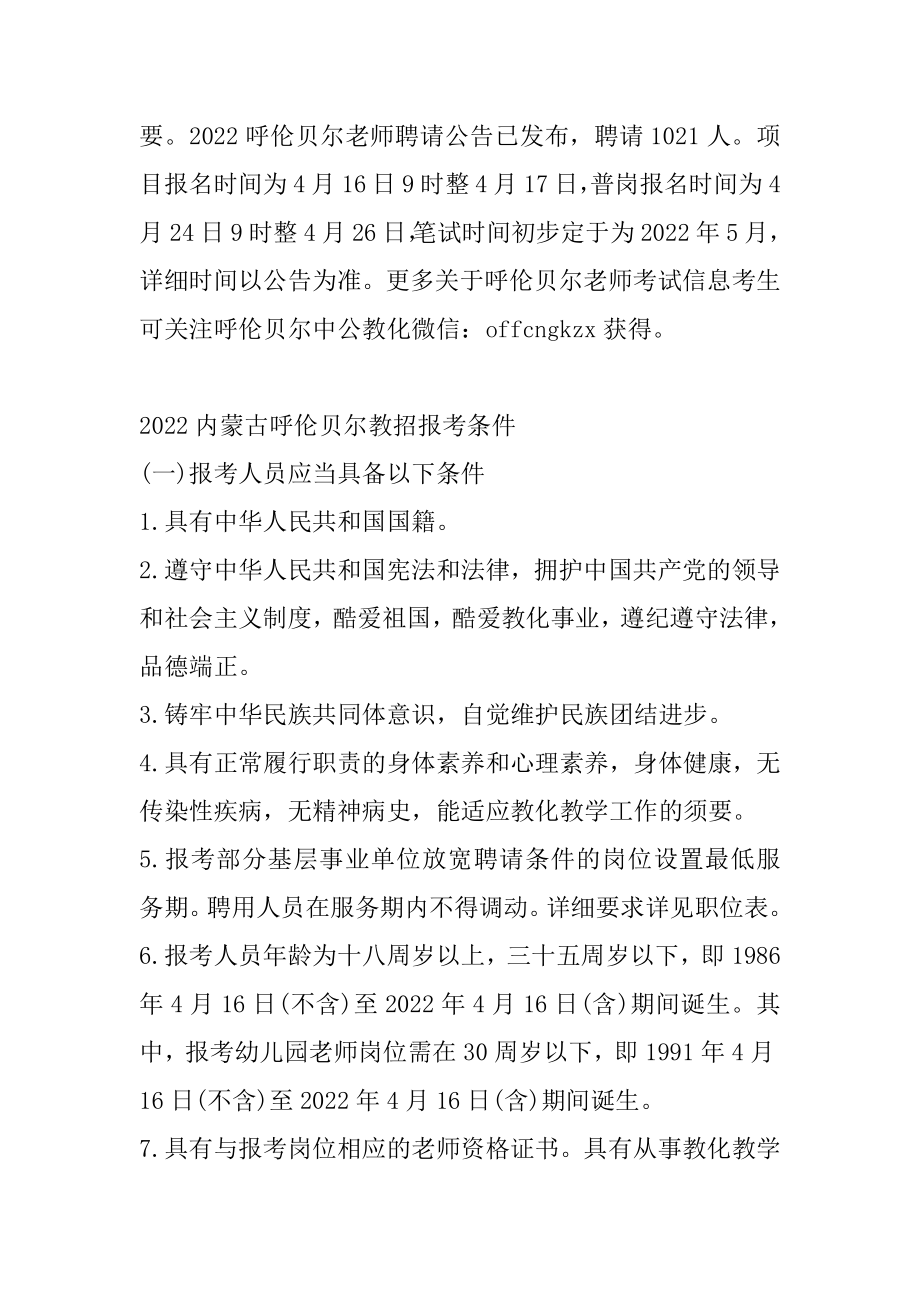 2022内蒙古呼伦贝尔教师招聘考试需要普通话证吗最新.docx_第2页