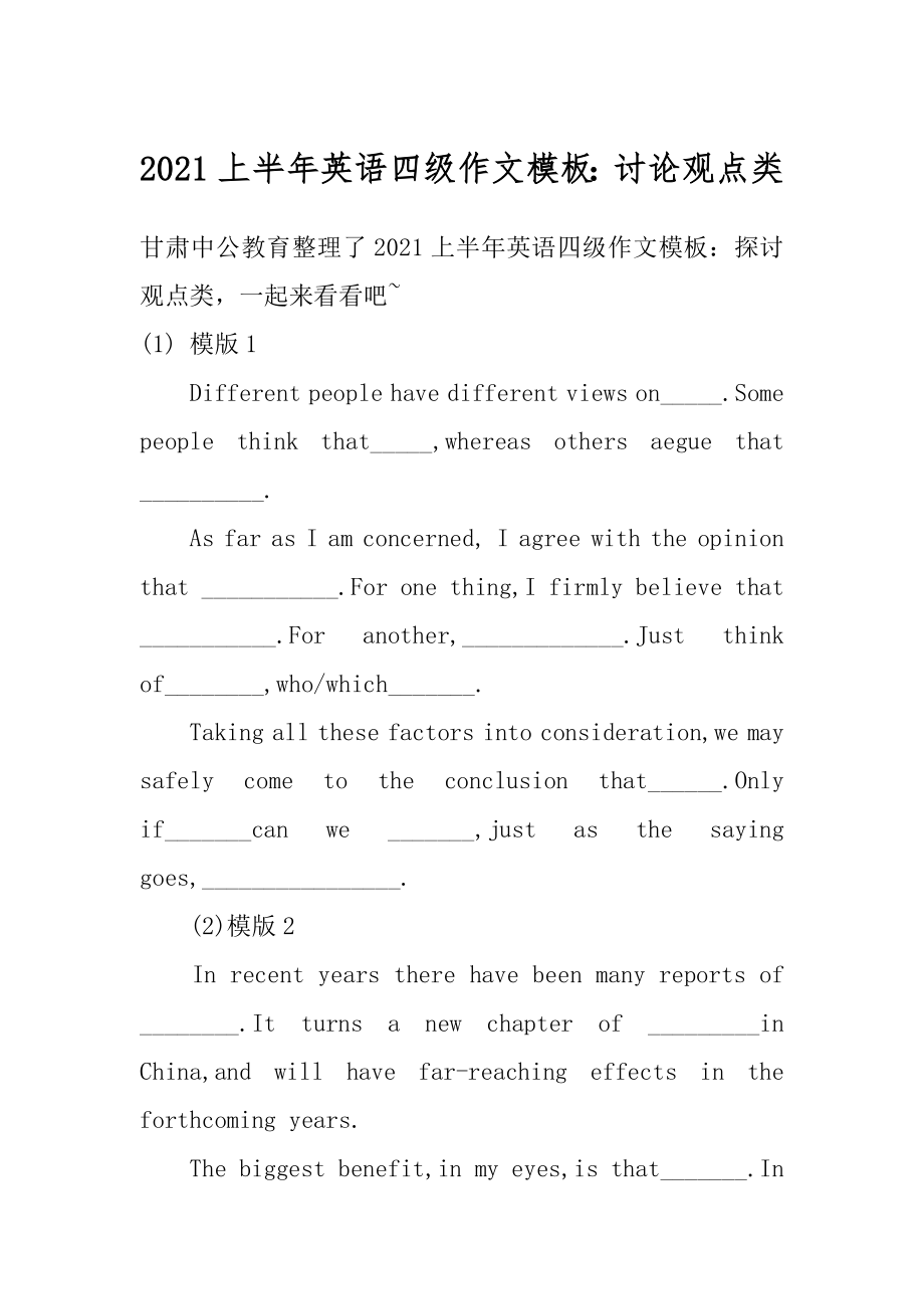 2021上半年英语四级作文模板：讨论观点类精品.docx_第1页